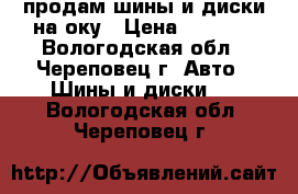 продам шины и диски на оку › Цена ­ 4 000 - Вологодская обл., Череповец г. Авто » Шины и диски   . Вологодская обл.,Череповец г.